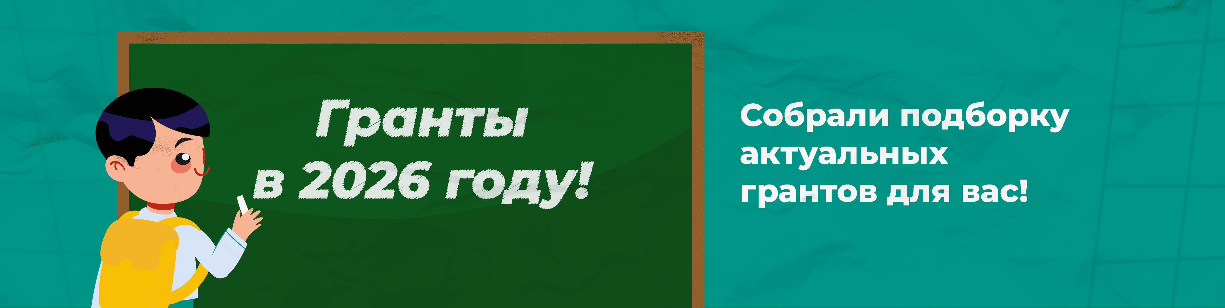 Гранты для школ, колледжей и ВУЗов в 2026 году!