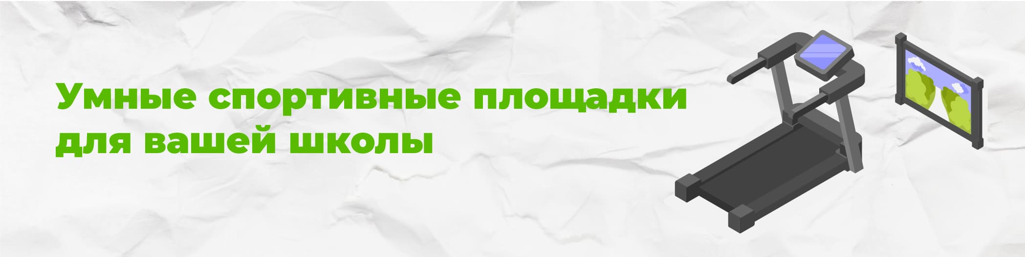 Умные спортивные площадки