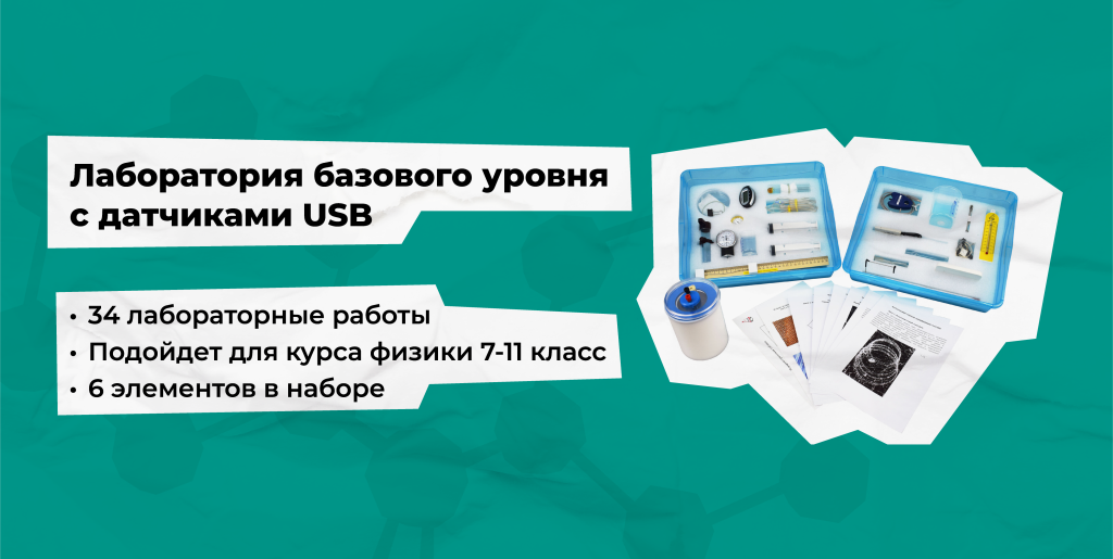 лаборатория базового уровня для кабинета химии