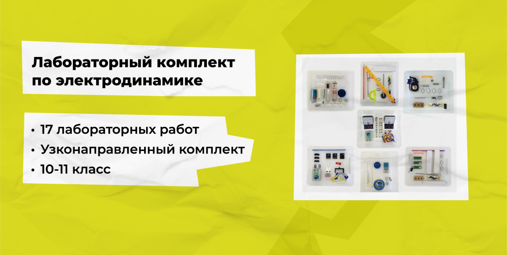 лабораторный комплект по электродинамике для кабинета химии