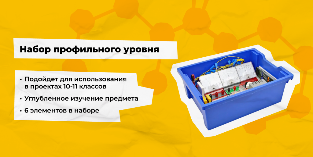 набор профильного уровня для кабинета химии