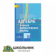 «Алгебра и начала математического анализа» 10 класс