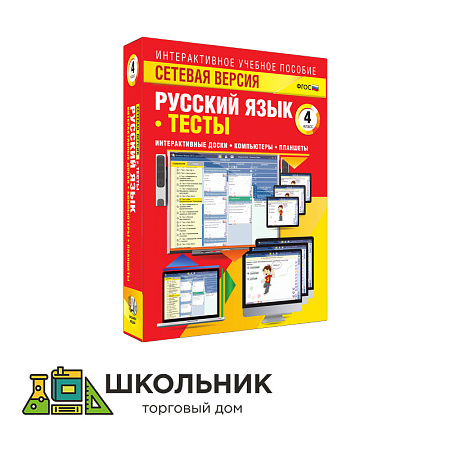Сетевая версия. Тесты. Русский язык 4 класс