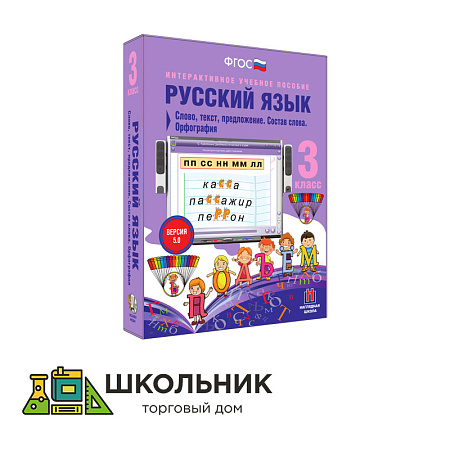Русский язык. 3 класс. Слово, текст, предложение. Состав слова. Орфография