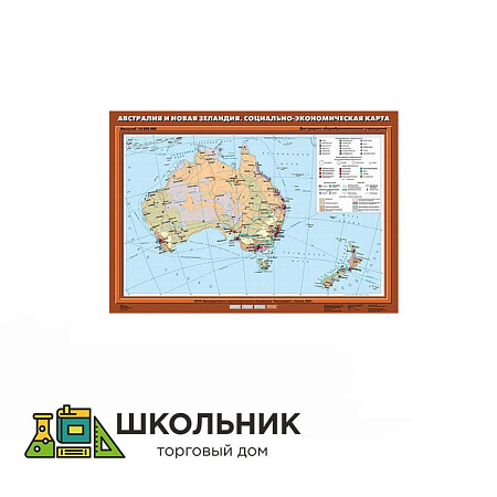 Австралия и Новая Зеландия. Социально-экономическая карта (70х100)