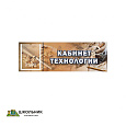 «Кабинет технологии для мальчиков», кабинетная табличка с карманом