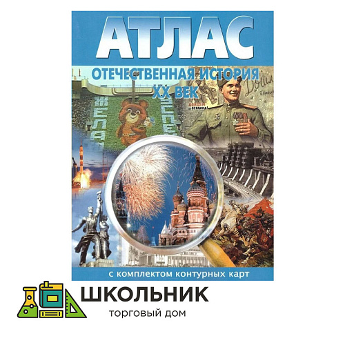 Атлас с комплектом контурных карт