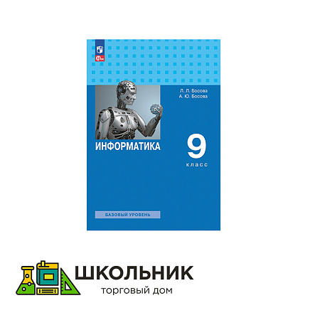 Информатика. 9 класс. Учебник