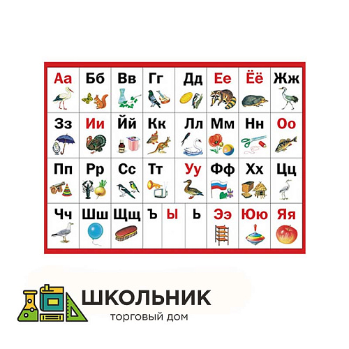 Таблица «Азбука в картинках»