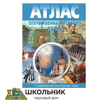 Атлас с комплектом контурных карт