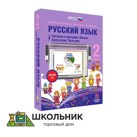 Русский язык. 2 класс. Синтаксис и пунктуация. Лексика. Состав слова. Части речи