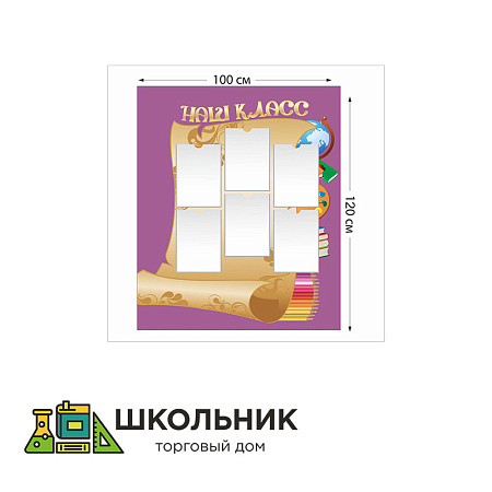 Наш класс стенд размер 1000 х 1200 пластик 3 мм