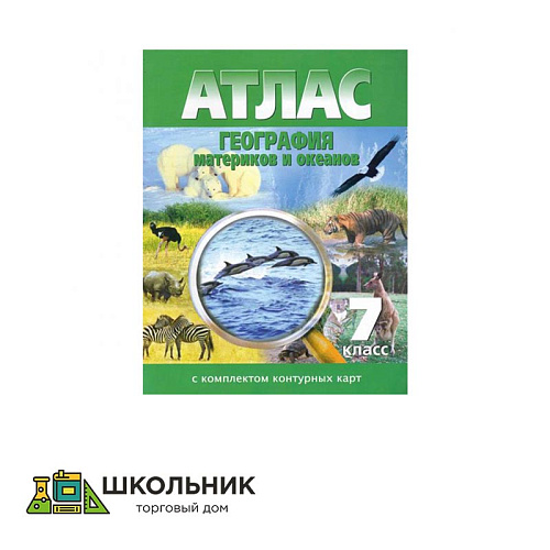 Атлас по географии 7 класс с контурными картами