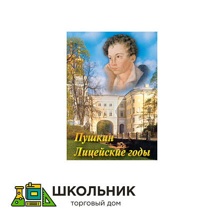  DVD-диск &quot;А.С. Пушкин. Лицейские годы&quot;