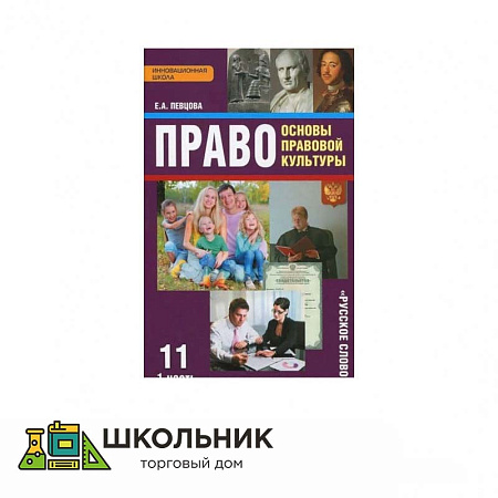 «Право. Основы правовой культуры» 11 кл. ч.1