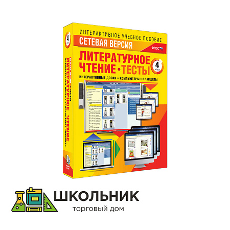 Сетевая версия. Тесты. Литературное чтение 4 класс