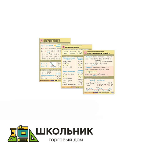 Комплект таблиц «Алгебра и начала анализа. Уравнения» (10 табл., формат А1, лам)