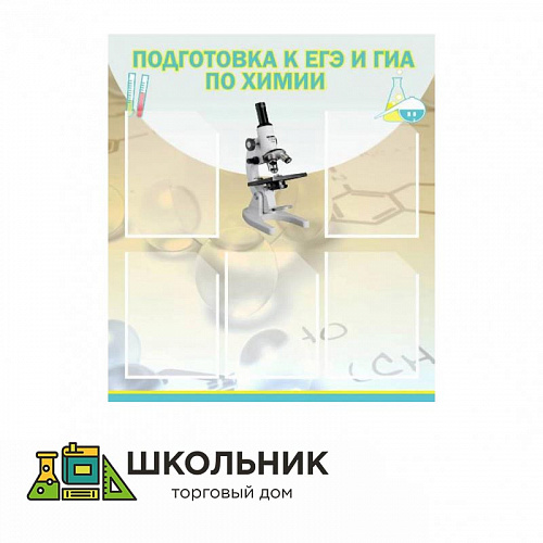 Стенд «Подготовка к ЕГЭ и ОГЭ по химии» с 5 карманами