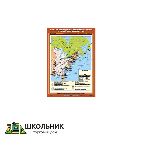 Учебная карта «Война за независимость североамериканских колоний и образование США» (70*100)