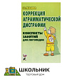 Коррекция аграмматической дисграфии. Конспекты занятий для логопеда.