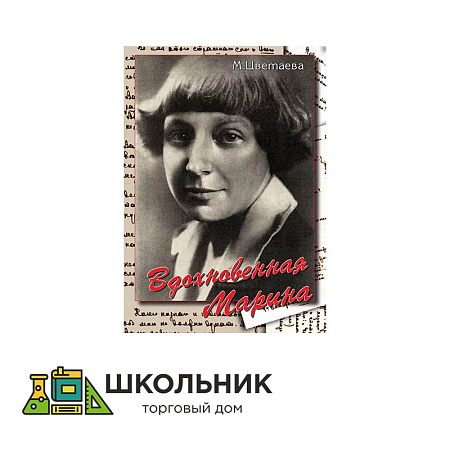 DVD-диск &quot;Вдохновенная Марина (М. Цветаева)&quot;