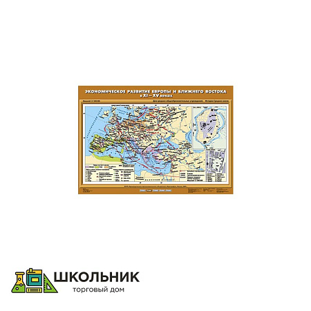 Учебная карта «Экономическое развитие Европы и Ближнего Востока в XI – XV вв.» (70*100)