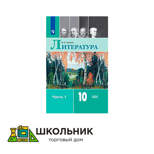 Литература. 10 класс. Учебник. Базовый уровень. В 2 ч.