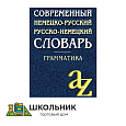 Современный немецко - русский, русско - немецкий словарь. Грамматика. 15000 слов.