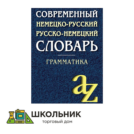 Современный немецко - русский, русско - немецкий словарь. Грамматика. 15000 слов.