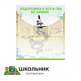 Стенд «Подготовка к ЕГЭ и ОГЭ по химии» с 5 карманами