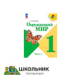 Окружающий мир. 1 класс. Учебник. В 2 ч.