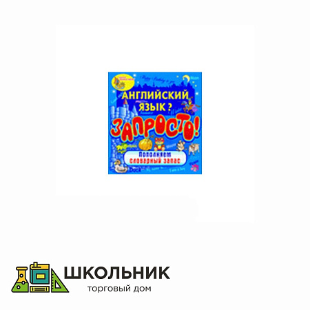 «Английский язык? Запросто! Пополняем словарный запас»