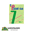 Русский язык. 7 класс. В 2 ч. 