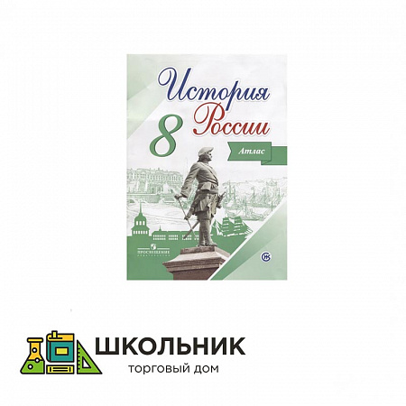 Атлас «История России». 6-10 класс