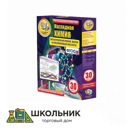 Интерактивное учебное пособие «Наглядная химия. Органическая химия. Белки и нуклеиновые кислоты»