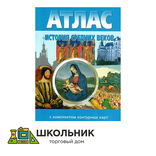 Атлас с комплектом контурных карт. Средние века
