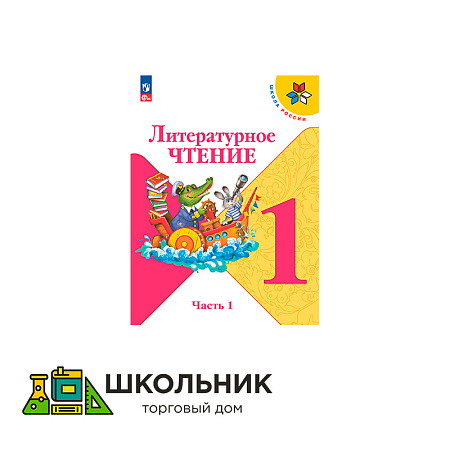 Литературное чтение. 1 класс. Учебник. В 2 ч.