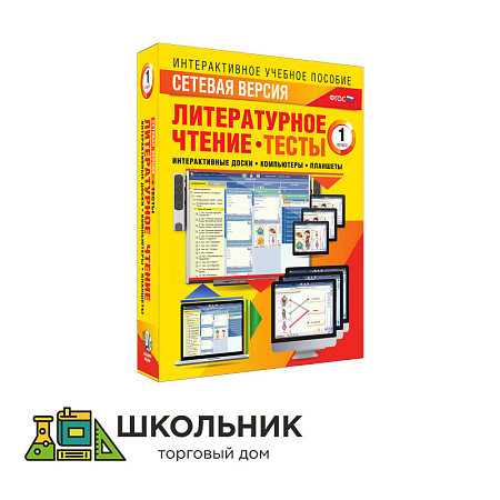 Сетевая версия. Тесты. Литературное чтение 1 класс