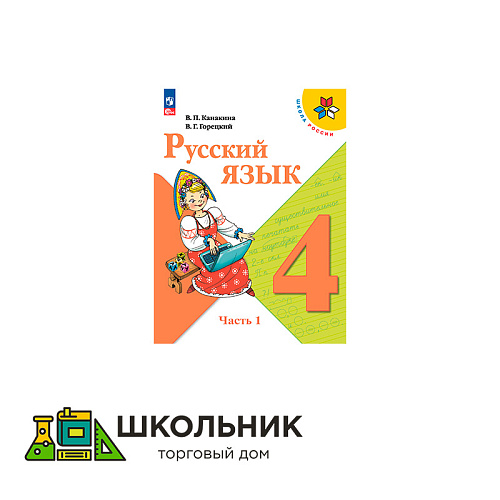 Русский язык. 4 класс. Учебник. В 2 ч.