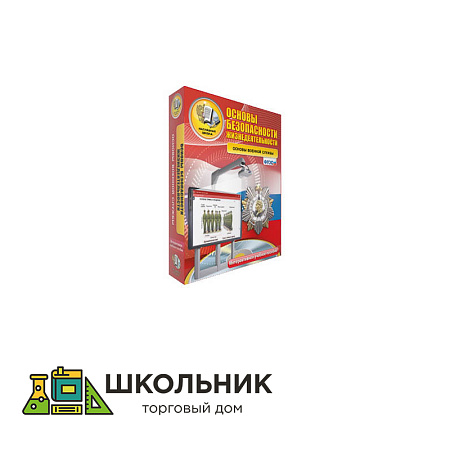 Интерактивное пособие. ОБЖ. Основы военной службы