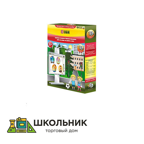 Интерактивное пособие «ОБЖ. Мое здоровье. Опасности дома, на дороге, на воде, в лесу» 1-4 классы