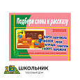Развивающая игра "Подбери слова к рассказу"
