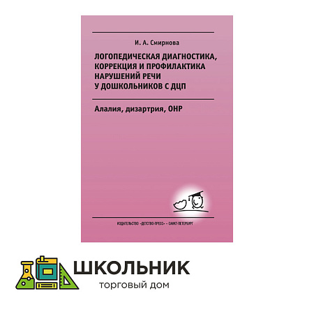 Логопедическая диагностика, коррекция и профилактика нарушений речи у дошкольников с ДЦП. Алалия, дизартрия, ОНР: Учебно-методическое пособие для логопедов и дефектологов