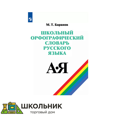 Школьный орфографический словарь русского языка. 5-11 классы