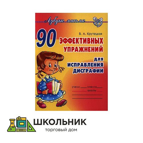 90 эффективных упражнений для исправления дисграфии