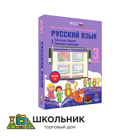 Русский язык. 3 класс. Части речи. Лексика. Синтаксис и пунктуация