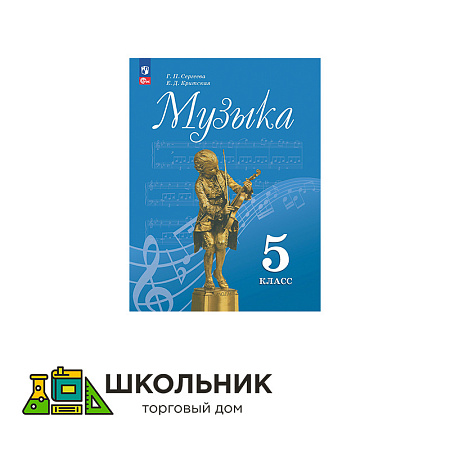 Музыка. 5 класс. Учебник