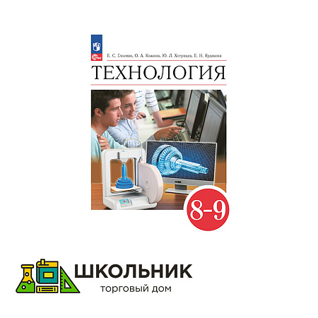 Технология. 8-9 классы. Учебник