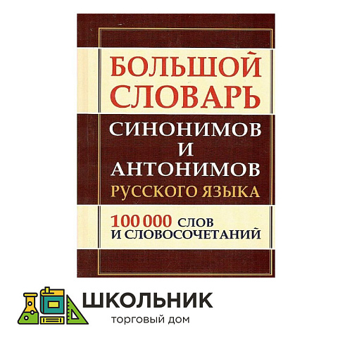 Большой словарь синонимов и антонимов русского языка. 100 000 слов и словосочетаний. 