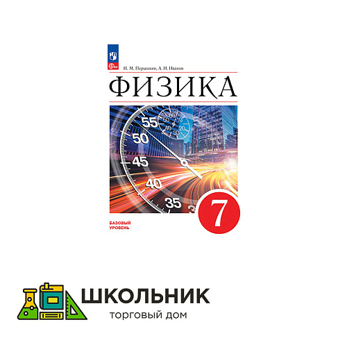 Физика. 7 класс. Учебник